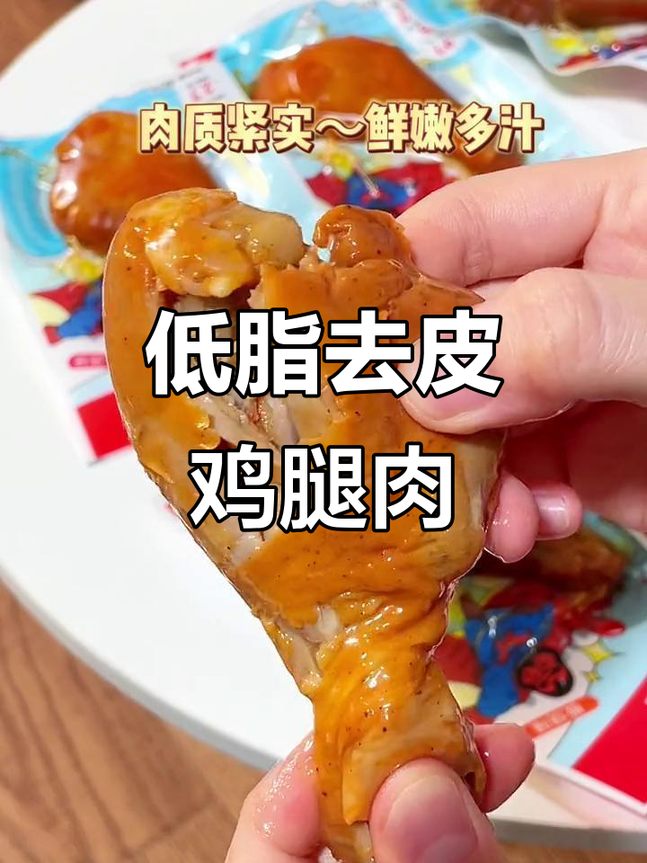 不爱吃鸡胸肉的试试这个!低脂高蛋白鸡腿肉,四种口味任你选