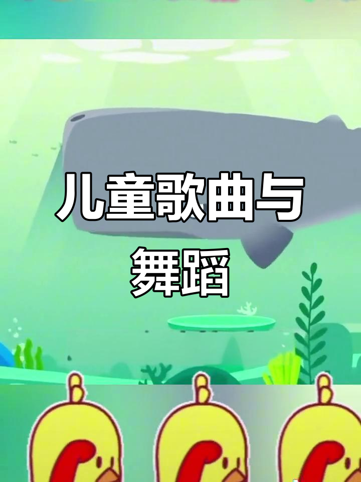 小鸭子嘎嘎和鲨鱼宝宝儿歌,0-3岁早教舞蹈视频