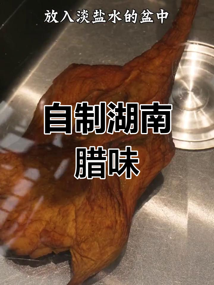腊鸭腿与板鸭的家常做法,轻松学会