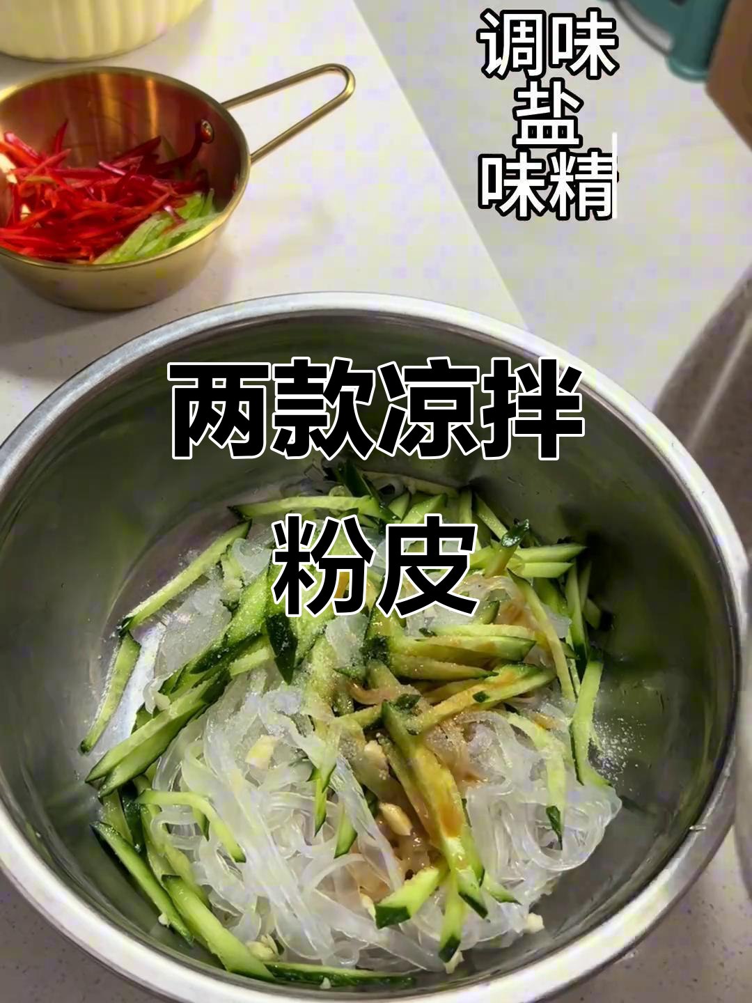 妈妈的味道!凉拌粉皮两种做法,口感大不同