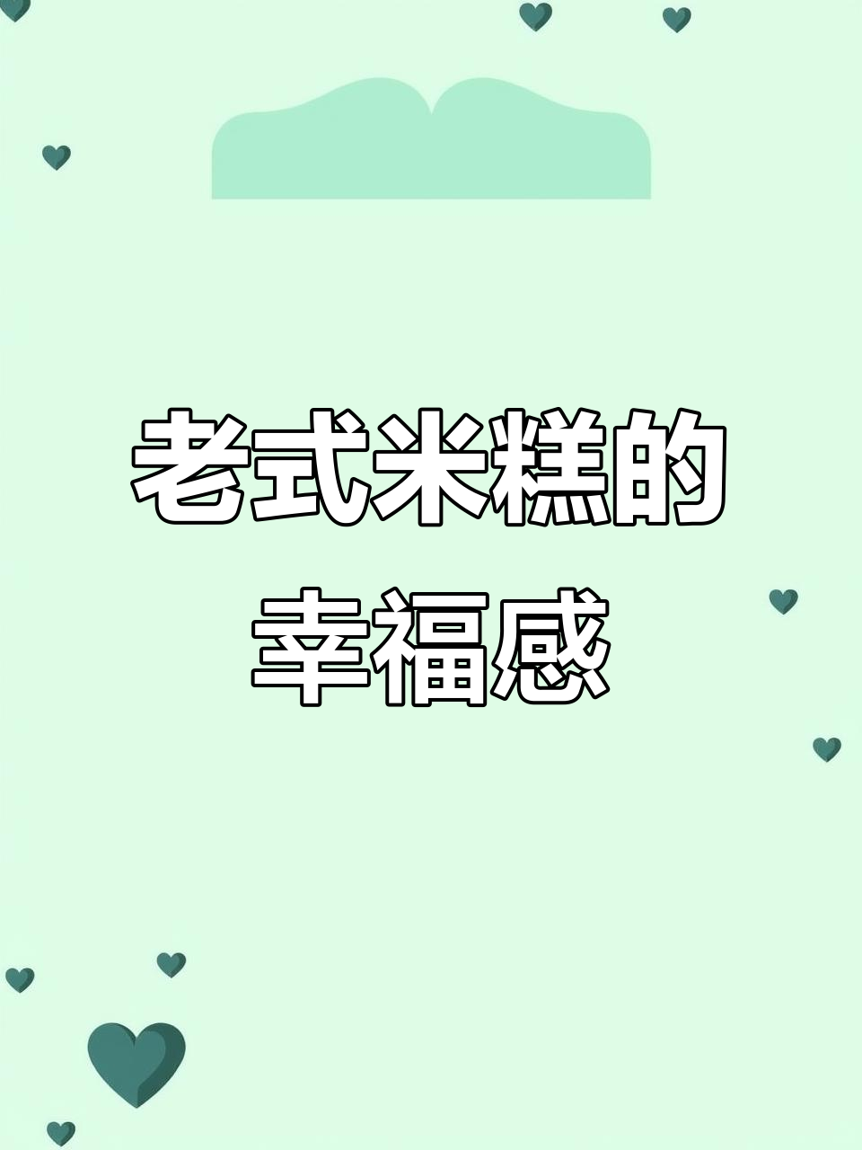 幸福的味道,一块香甜的老式米糕带来的温暖记忆
