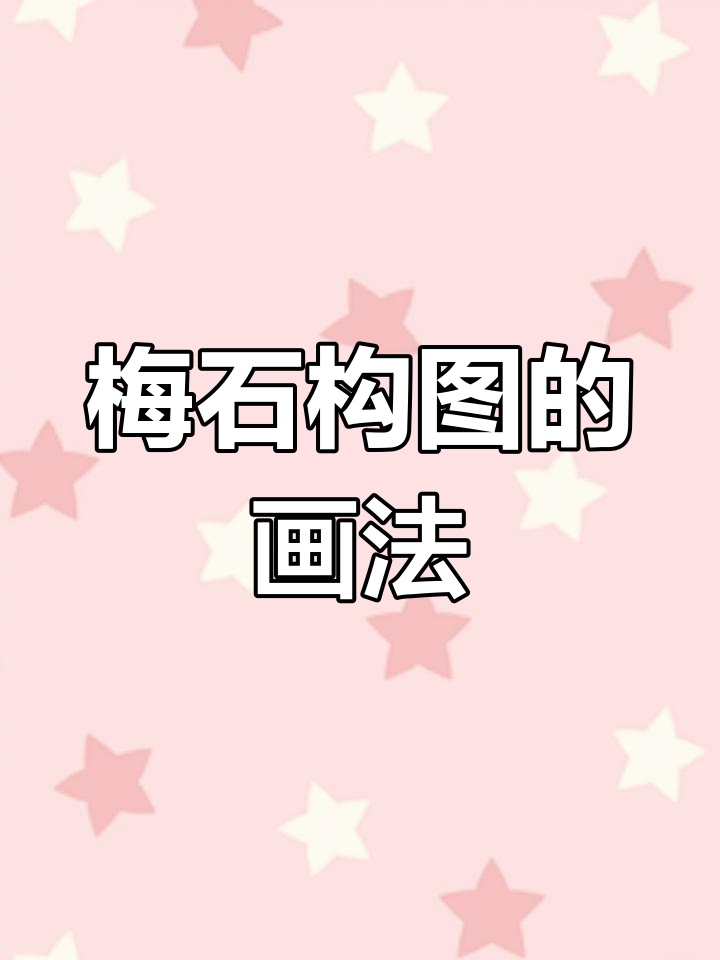 梅石构图技巧解析:从石头到梅花,造型与精神并重
