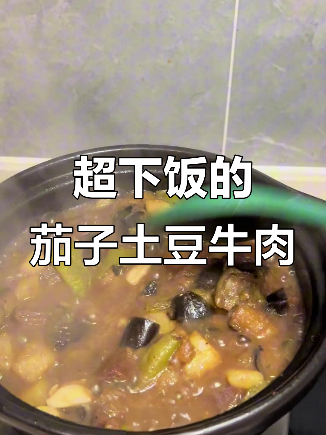 牛肉茄子土豆炖出超级下饭美味,家常做法大揭秘