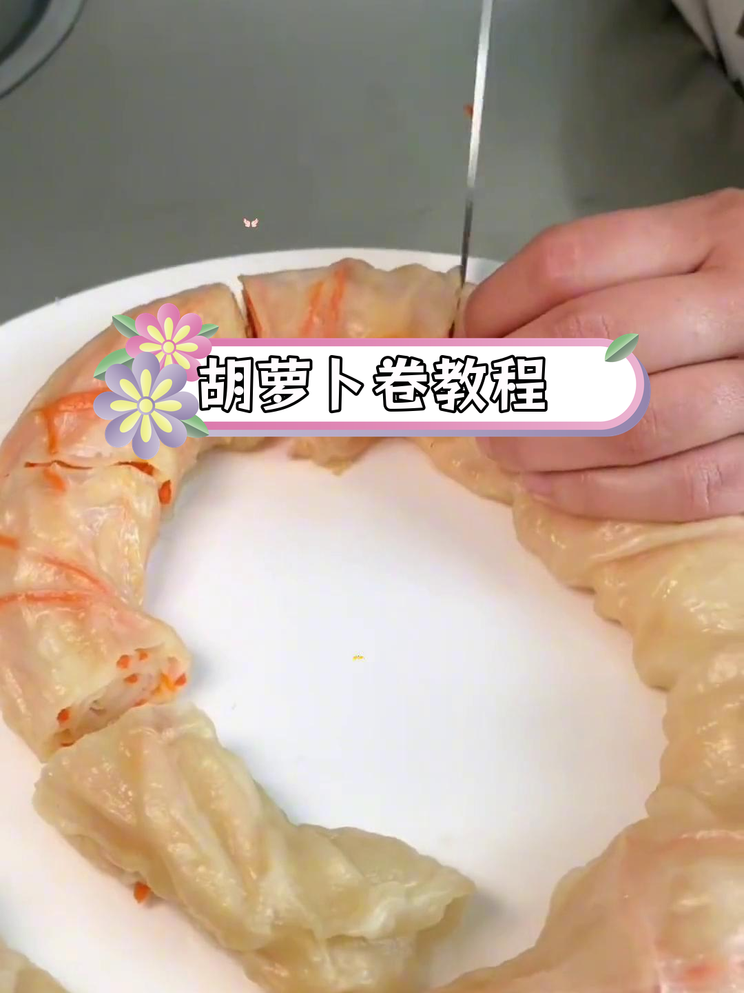 简单胡萝卜卷做法,轻松学做菜