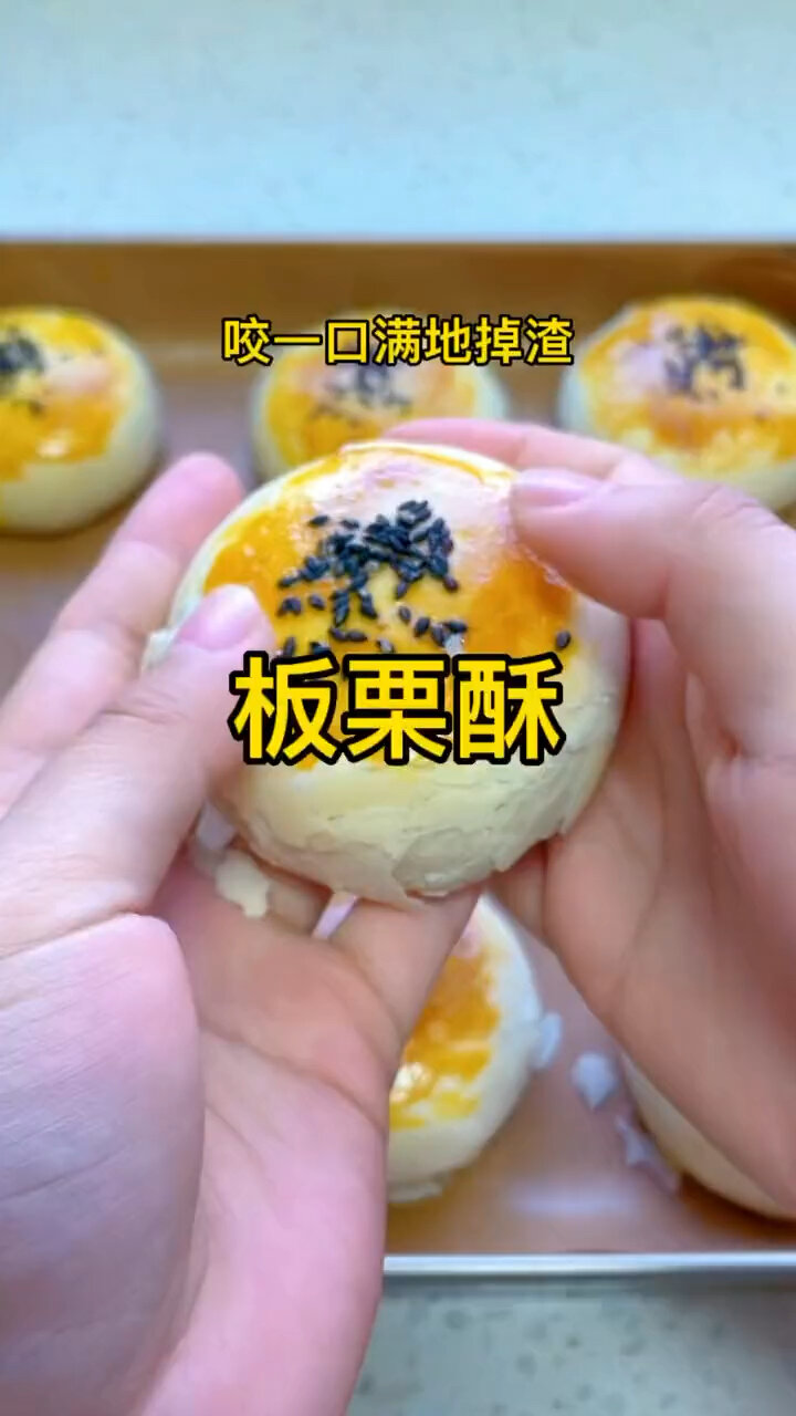 满满栗子馅的板栗酥