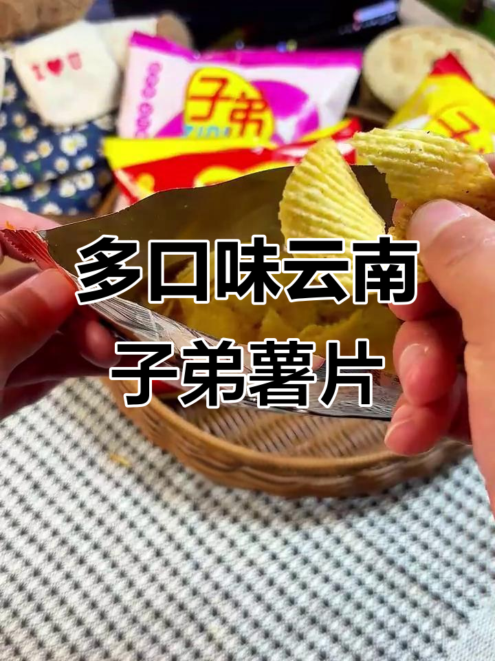 云南子弟薯片，25年老牌味道，麻辣烧烤多种口味超满足