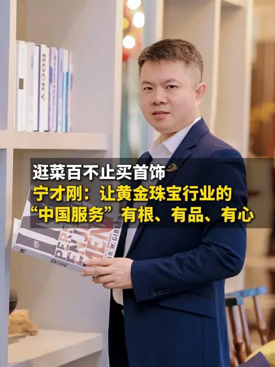 逛菜百不止买首饰 宁才刚:让黄金珠宝行业的“中国服务”有根、有品、有心 #菜百首饰 #珠宝