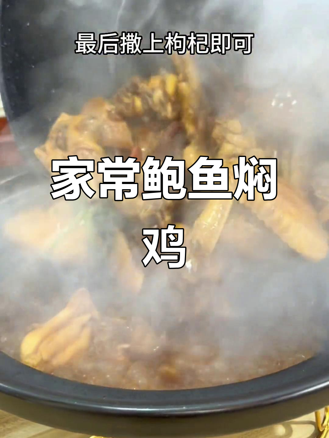 鲍鱼焖鸡,家庭做法轻松学,味道堪比酒店大厨!