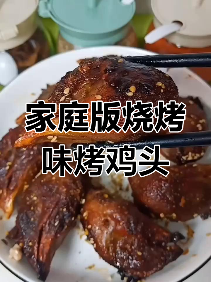 在家做外焦里嫩的烤鸡头,轻松学会这道美味