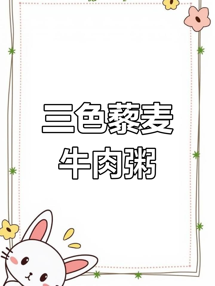 春分日,用三色藜麦做牛肉山药粥,简单又美味