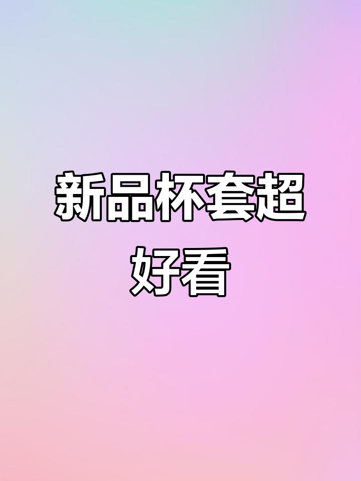 伏见桃山新品杯套太美了,古风小姐姐必备!