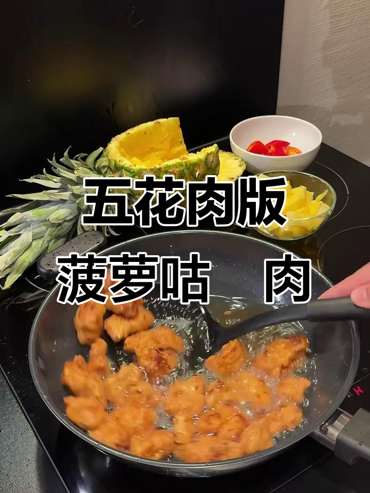 酸甜菠萝咕咾肉，五花肉的绝妙做法！