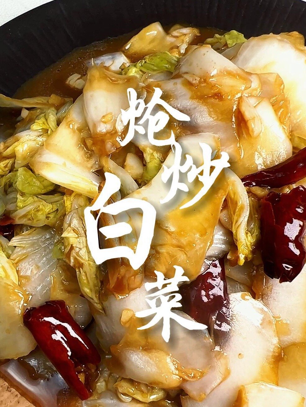 炝炒白菜