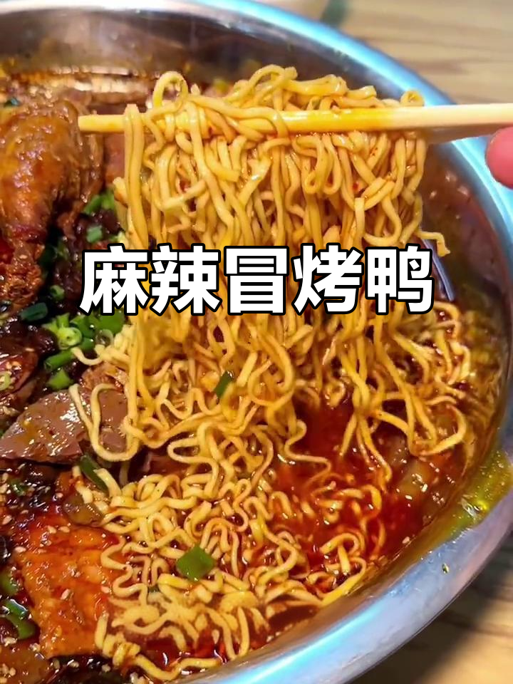 四川麻辣冒烤鸭，脆皮大鸭腿配方便面，辣味十足！