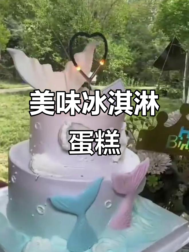 雀巢冰淇淋蛋糕,口感绝佳,多种选择,生日必备!