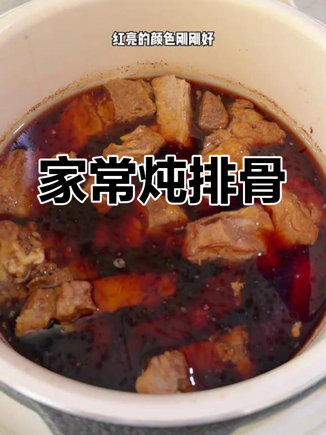 简单家常炖排骨,肉香十足,高压锅轻松搞定