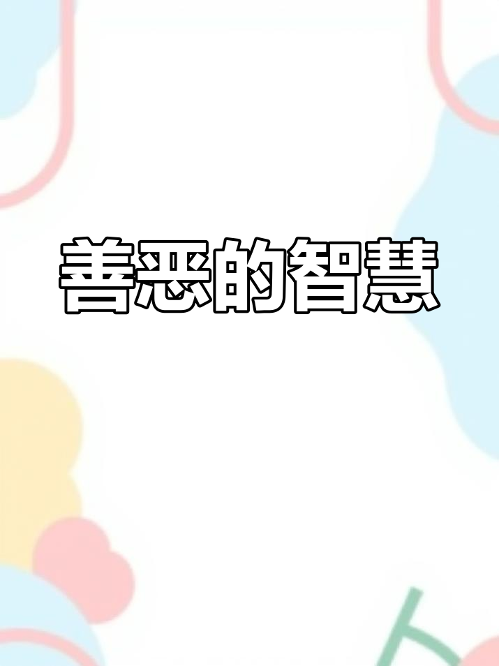 《狼大叔的红焖鸡》教会孩子善良与警惕,避免成为东郭先生