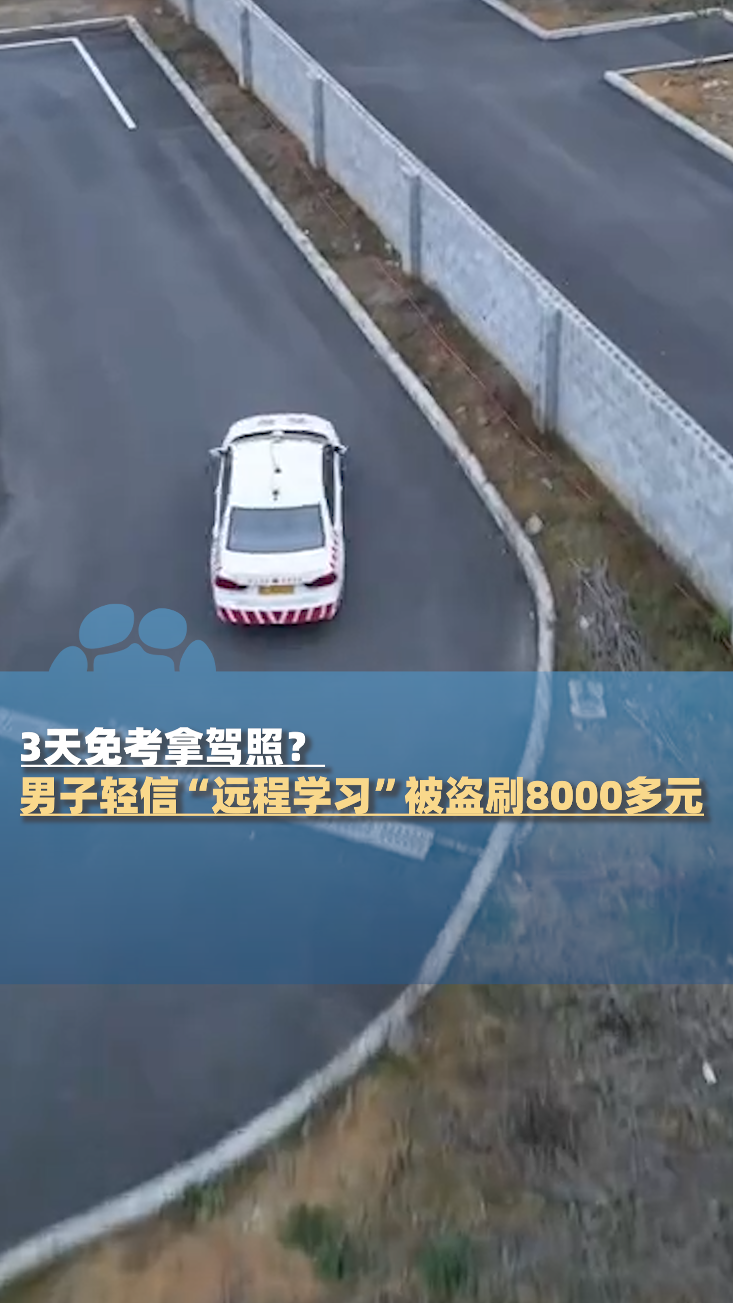 3天免考拿驾照？男子轻信后下载APP“远程学习打卡”