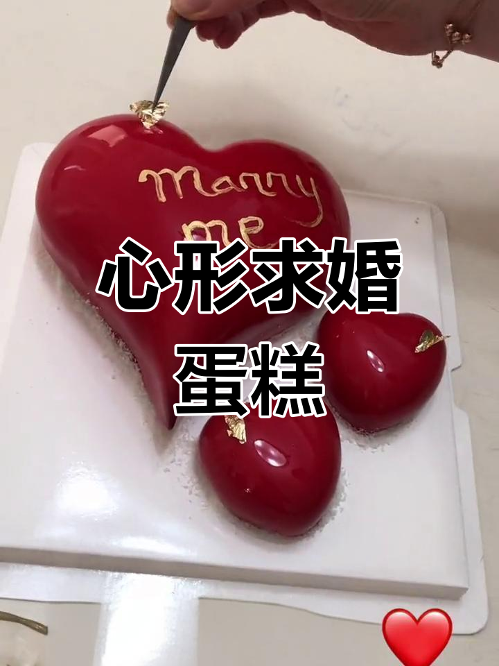 精美心形求婚蛋糕