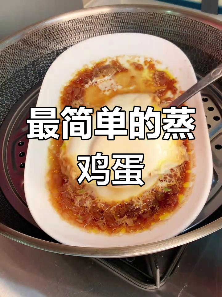 蒸荷包蛋,简单又美味!学会这道鸡蛋做法