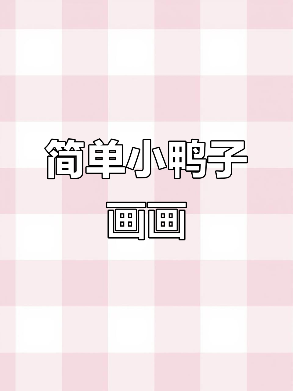 小鸭子简笔画步骤详解，轻松学会画可爱小鸭