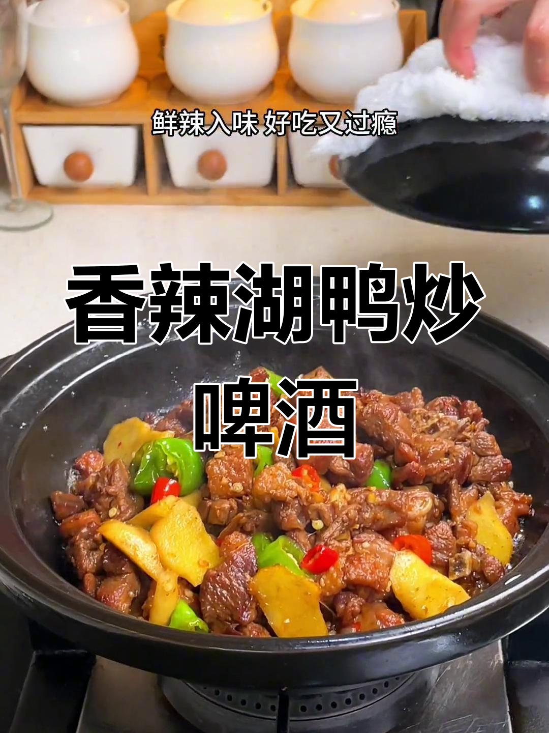 江西人爱吃湖鸭,炒出焦黄香气扑鼻的啤酒鸭