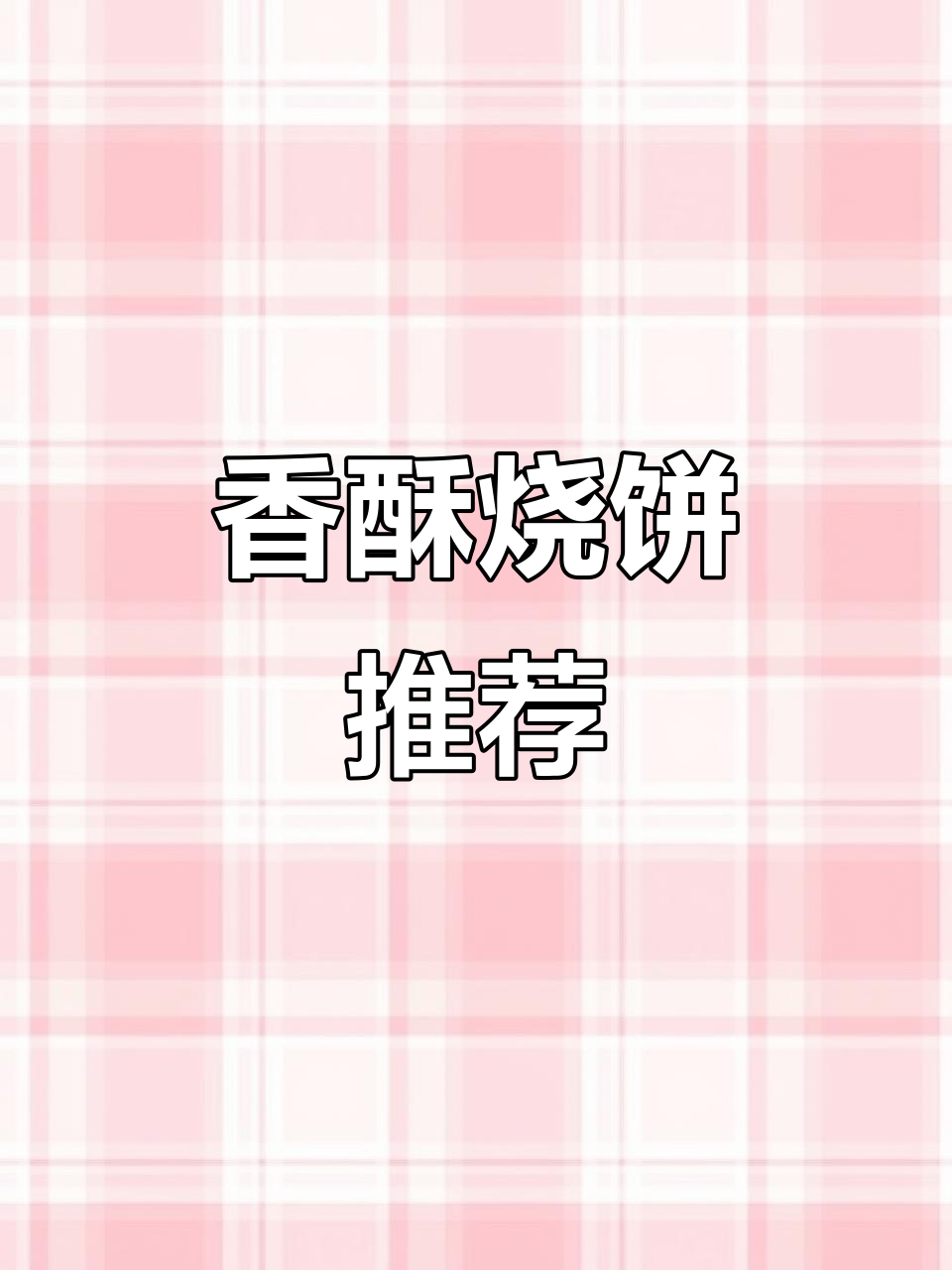 蒙城烧饼香气扑鼻,下午三点半必试的美味!