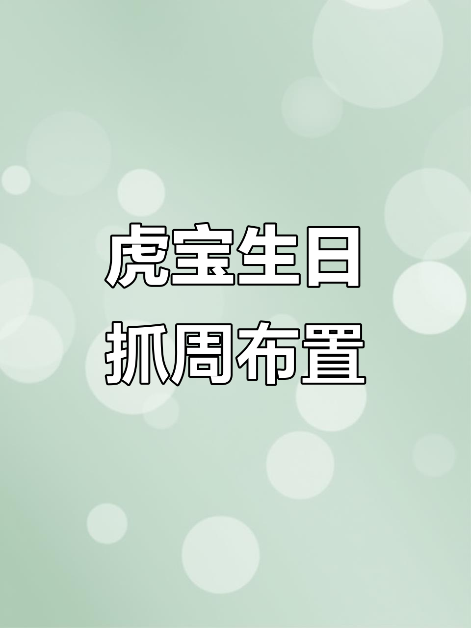 虎宝宝生日派对布置,抓周礼气球装饰全攻略