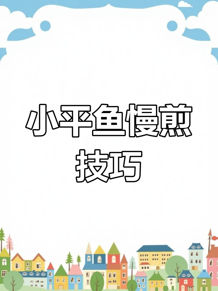 香煎小平鱼,轻松做出美味乡村风味