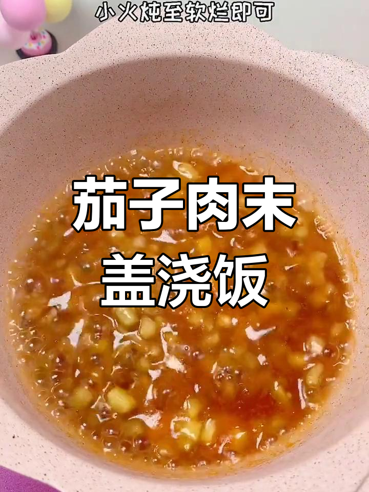 宝宝辅食:茄子肉末盖浇饭,甜美又营养
