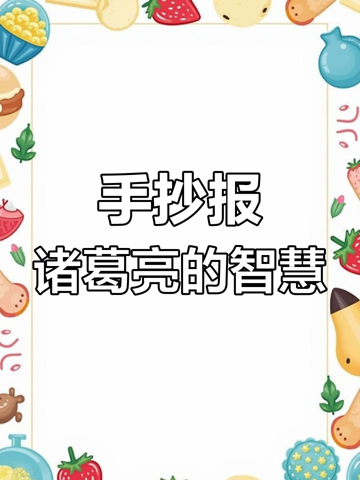 诸葛亮草船借箭，手抄报创意作业展示