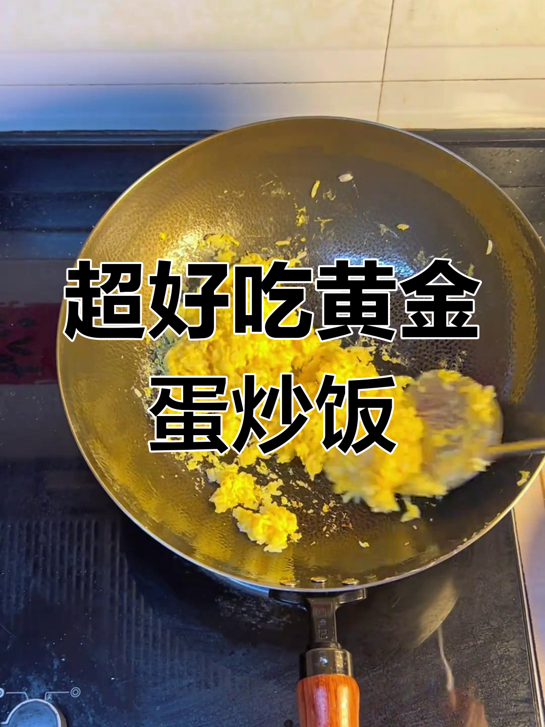 黄金蛋炒饭,粒粒分明!教你最简单又好吃的做法