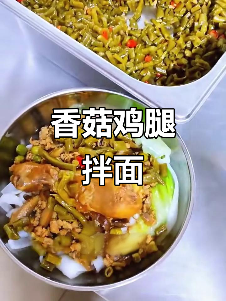 香菇肉末配巨无霸鸡腿,酸辣拌面大快朵颐!