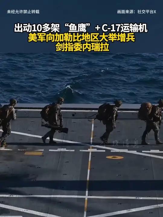 出动10多架“鱼鹰”+ C-17运输机 美军向加勒比地区大举增兵 剑指委内瑞拉