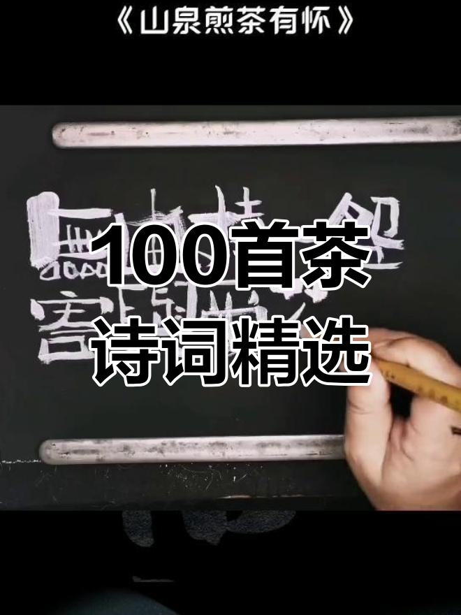 白居易的茶诗:山泉水与鲫鱼的完美结合