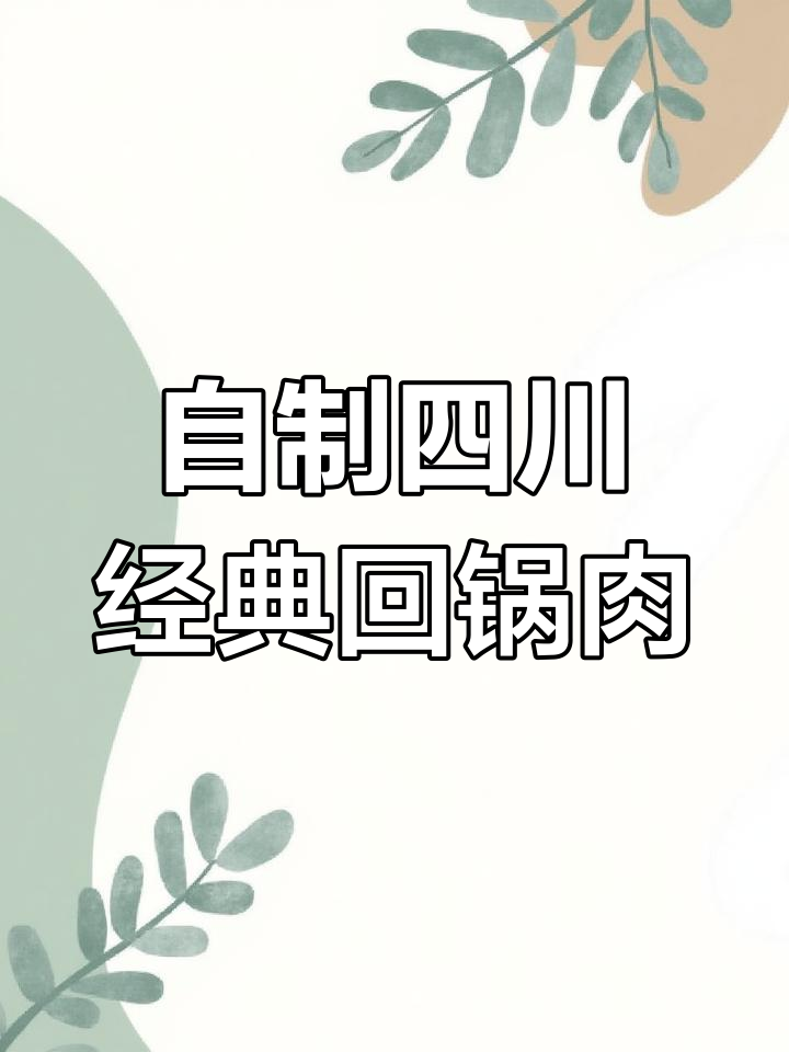 川菜馆的回锅肉不如自己做的,教你正宗做法