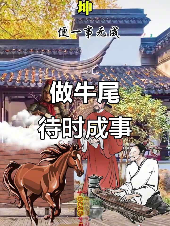 坤卦:做牛尾,等待时机成就大功