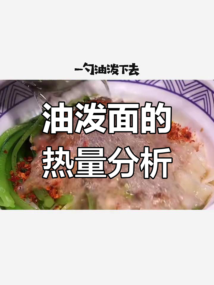 油泼面热量大揭秘,减脂期慎吃