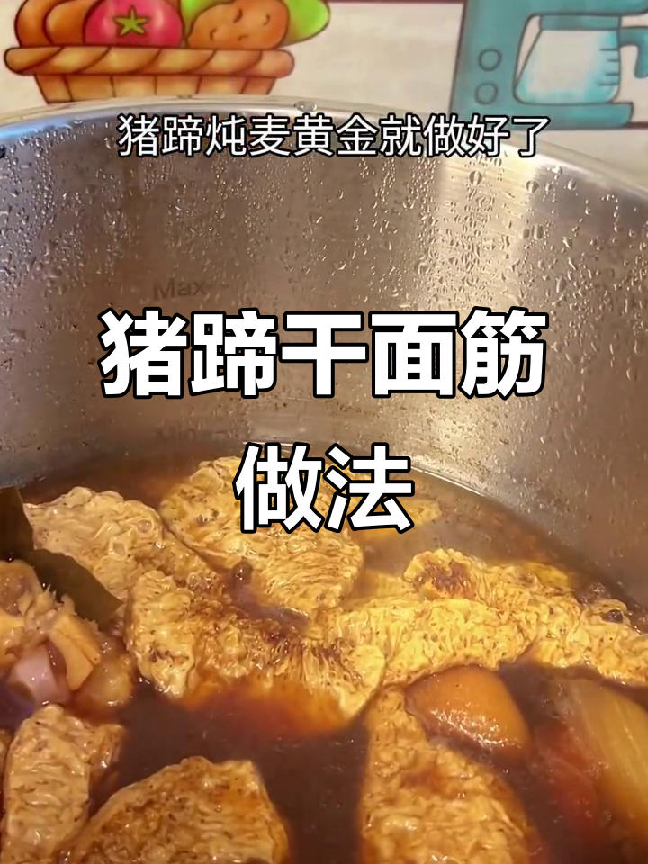 猪蹄炖干面筋,家常美味轻松做