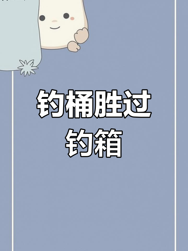 自制钓桶比钓鱼椅更实用,轻松享受钓鱼乐趣