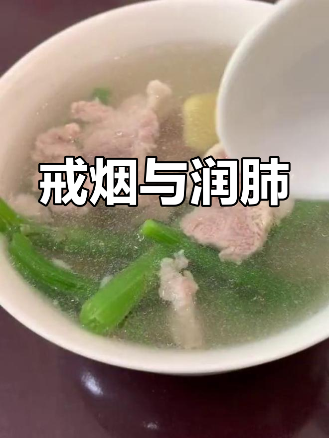 烟瘾难戒,炖汤润肺更健康!