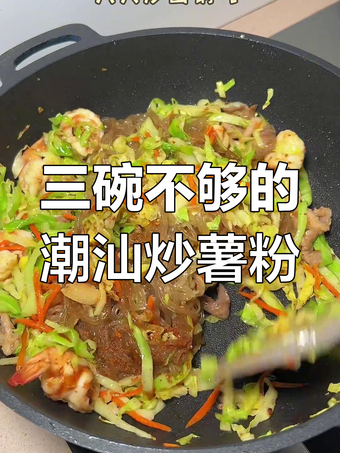 潮汕炒薯粉条,三碗都不够吃!太香了