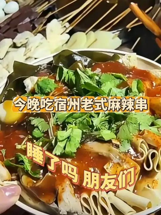 睡了吗?朋友们,今晚吃宿州老式麻辣串、豆汁、豆腐脑。转给你的好朋友,然后