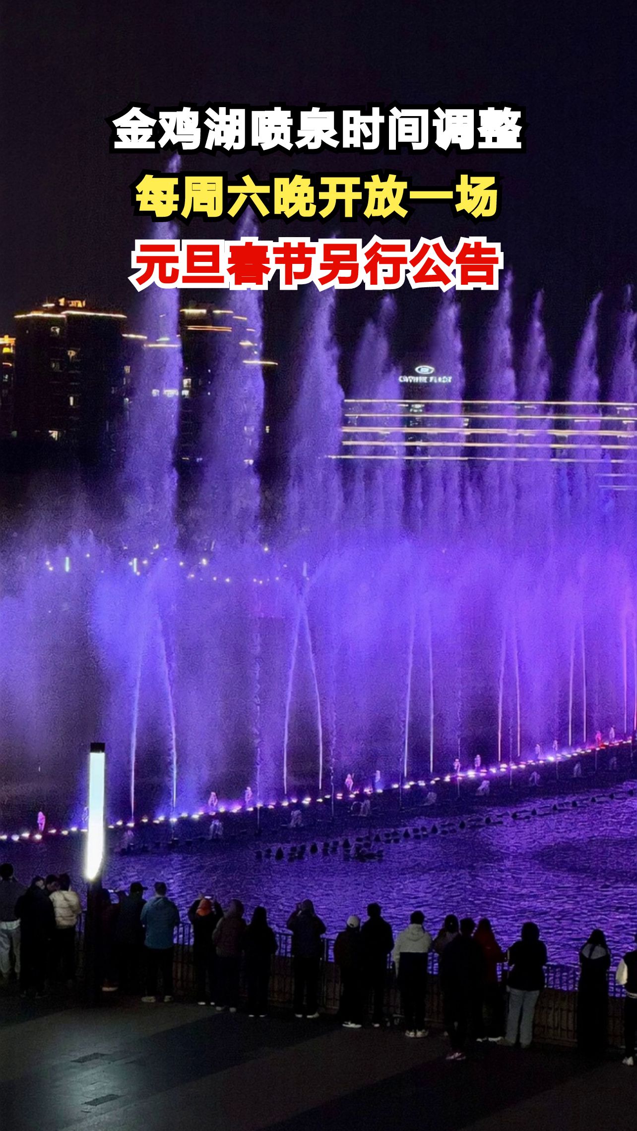 苏州金鸡湖音乐喷泉冬季开放时间公布,每周六晚震撼上演!