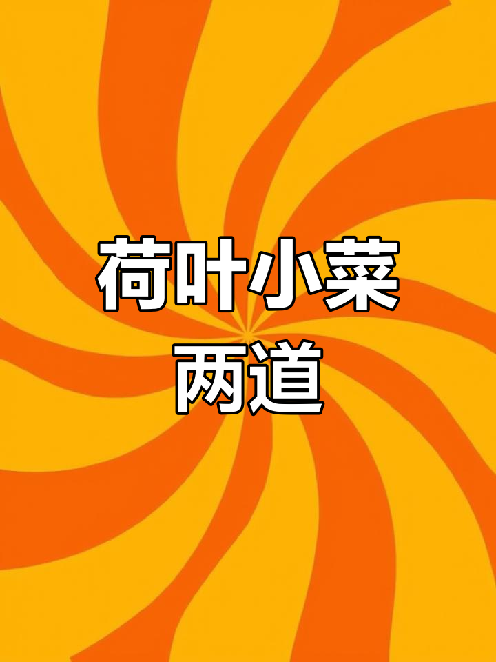 水乡风味荷叶小菜制作:凉拌根茎与炒柴鸡蛋