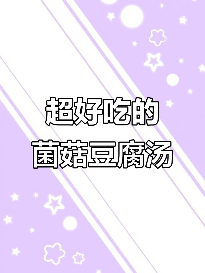 菌菇豆腐汤,鲜美又营养,孩子最爱喝!