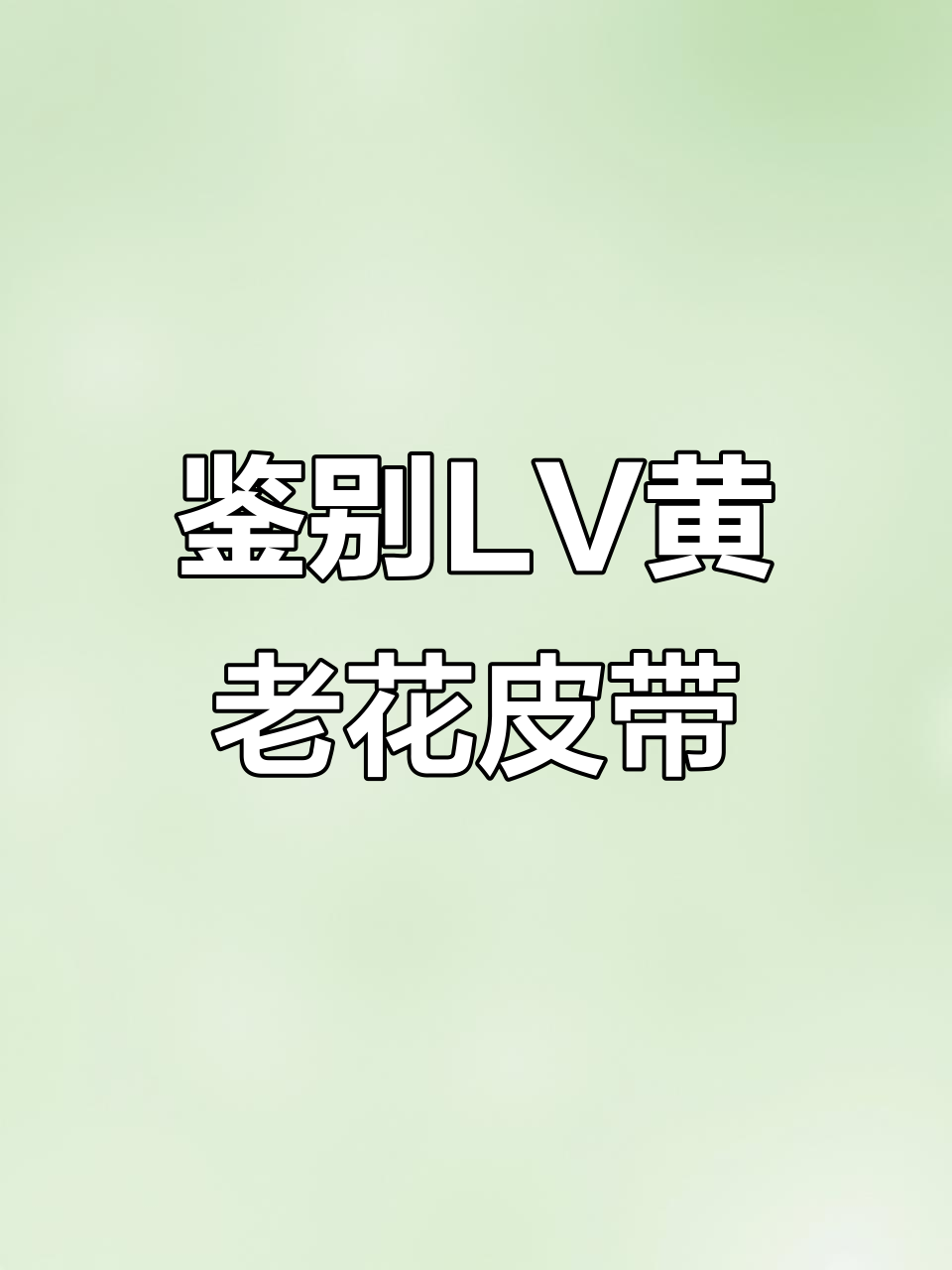 LV黄老花男士皮带真假辨别技巧,细节决定真伪