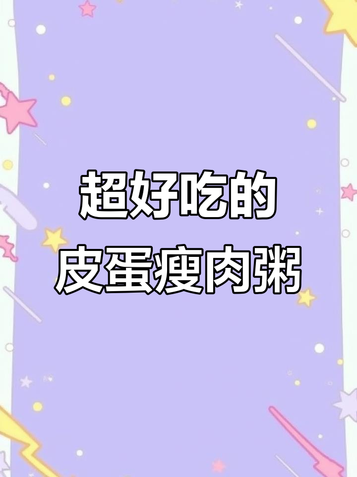 皮蛋瘦肉粥,简单又美味!教你做正宗松花蛋粥