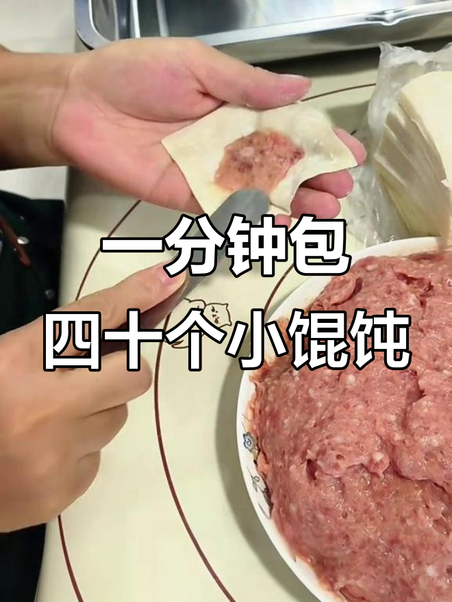学会这个包馄饨技巧,一分钟搞定四五十个