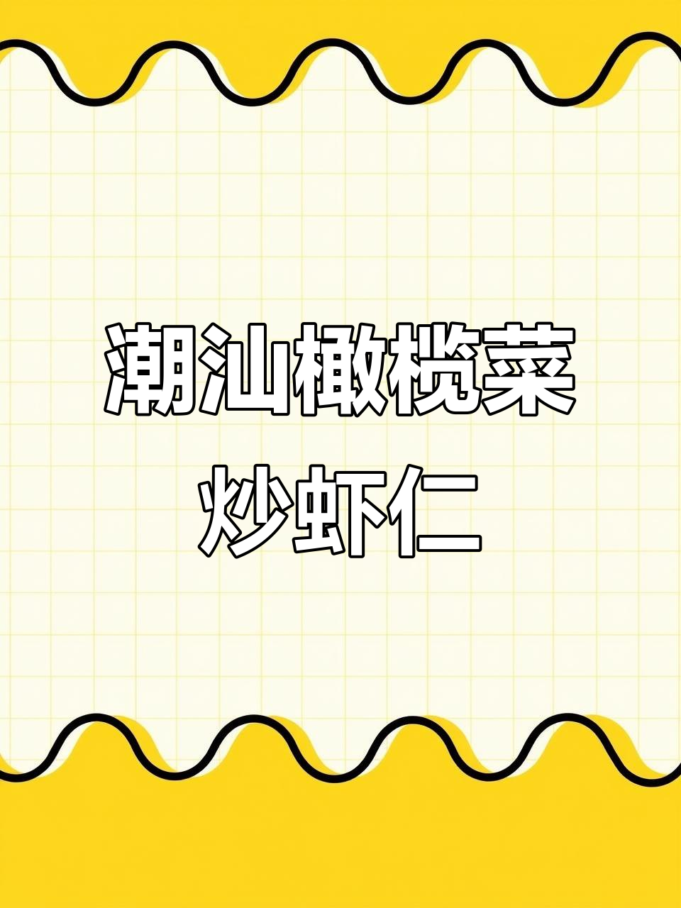 潮汕特色橄榄菜配虾仁,白粥最搭!